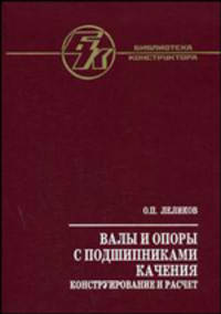 Валы и опоры с подшипниками качения. Конструирование и расчет: Справочник. (Серия:'Библиотека конструктора')