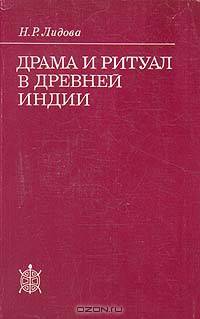Драма и ритуал в Древней Индии