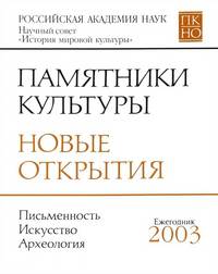 Памятники культуры. Новые открытия. Письменность. Искусство. Археология. Ежегодник 2003