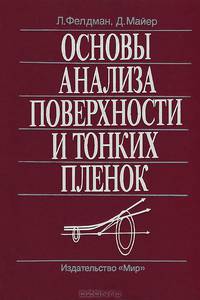 Основы анализа поверхности и тонких пленок