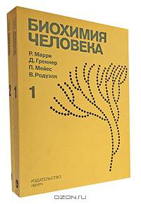 Биохимия человека. В 2 томах. Том 1