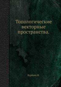 Топологические векторные пространства.