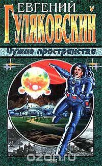 Чужие пространства