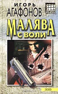 Малява с воли