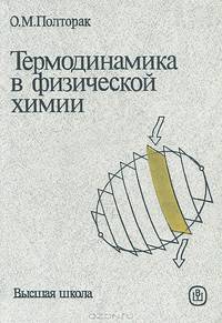 Термодинамика в физической химии