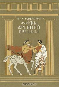 Мифы Древней Греции