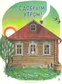 С добрым утром!: Рассказы и стихи о Родине