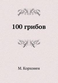 100 грибов