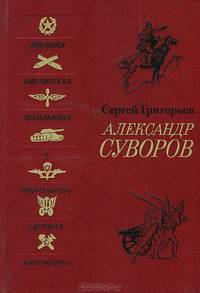 Александр Суворов
