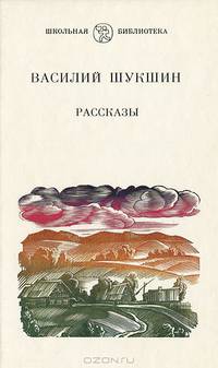 Василий Шукшин. Рассказы