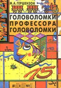 Головоломки профессора Головоломки