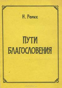 Пути благословения