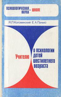Учителю о психологии детей шестилетнего возраста