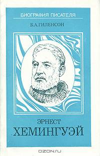 Эрнест Хемингуэй