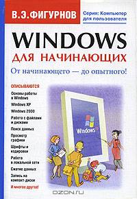 Windows для начинающих