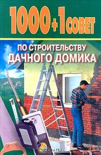 1000+1 совет по строительству дачного домика