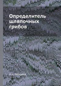 Определитель шляпочных грибов