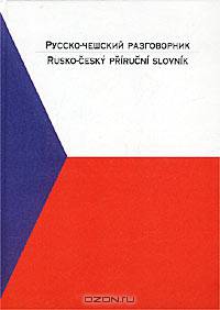 Русско-чешский разговорник / Rusko-Cesky Prirucni Slovnik