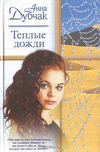 Теплые дожди