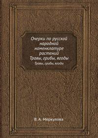 Очерки по русской народной номенклатуре растений. Травы, грибы, ягоды