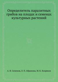 Определитель паразитных грибов на плодах и семенах культурных растений