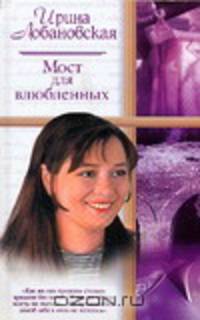 Мост для влюбленных