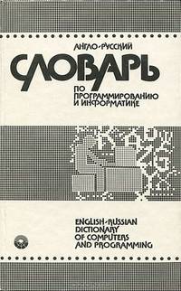 Англо-русский словарь по программированию и информатике / nglish-Russian Dictionary of Computers and Programming