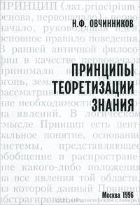Принципы теоретизации знания
