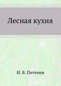 Лесная кухня