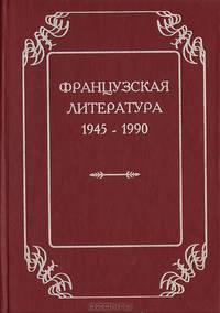 Французская литература. 1945-1990