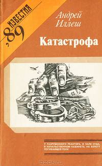 Катастрофа