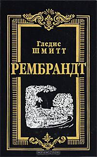 Рембрандт