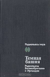 Темная башня. Радиопьесы Великобритании и Ирландии
