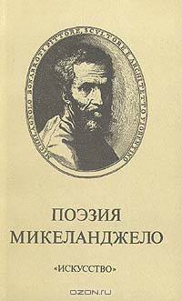 Поэзия Микеланджело