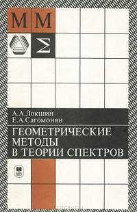 Геометрические методы в теории спектров