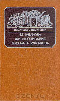 Жизнеописание Михаила Булгакова