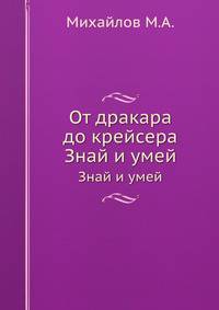 От дракара до крейсера. Знай и умей