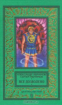 Все дозволено