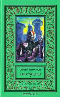 Канатоходцы
