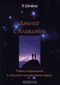 Диалог с Клавдием. Тайны мироздания и таинство человеческой жизни