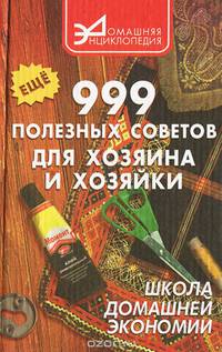 Еще 999 полезных советов для хозяина и хозяйки