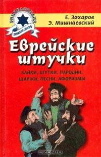 Еврейские штучки