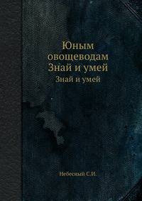 Юным овощеводам. Знай и умей