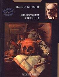 Философия свободы