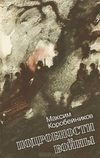 Подробности войны