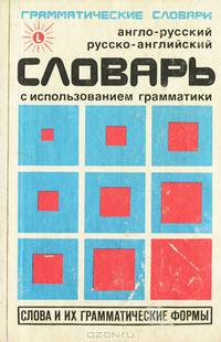 Англо-русский, русско-английский словарь с использованием грамматики