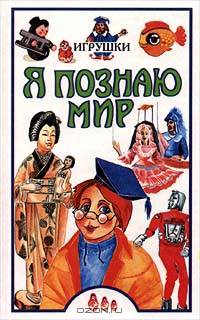 Я познаю мир: Игрушки