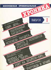 Московская криминальная хроника. Альманах, №1, 1990