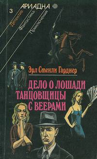Дело о лошади танцовщицы с веерами