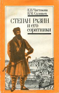 Степан Разин и его соратники